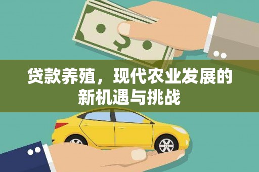 西夏贷款养殖，现代农业发展的新机遇与挑战