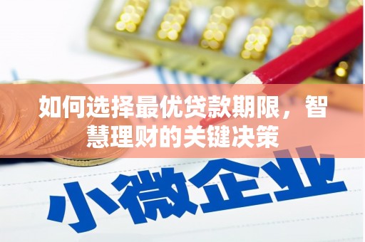 西夏如何选择最优贷款期限，智慧理财的关键决策