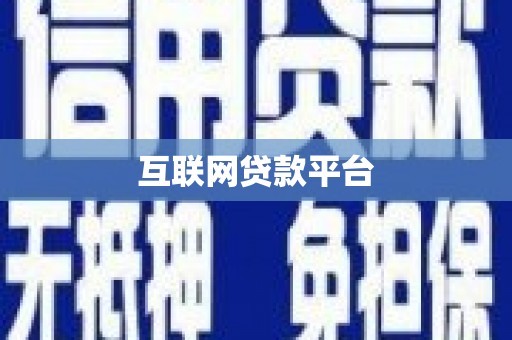 西夏互联网贷款平台