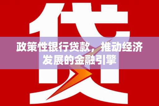 西夏政策性银行贷款，推动经济发展的金融引擎