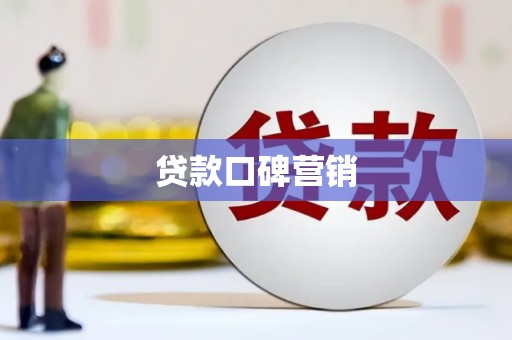 西夏贷款口碑营销