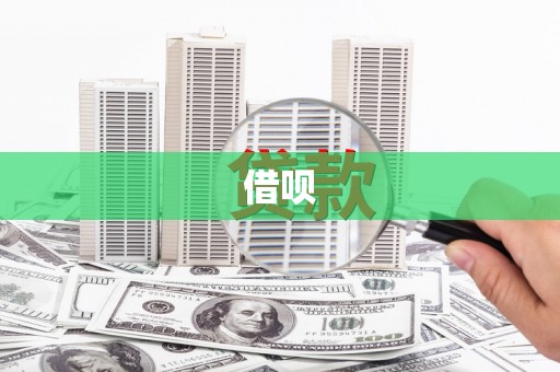 西夏借呗