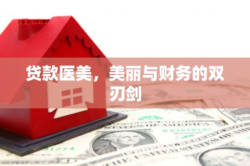 西夏贷款医美，美丽与财务的双刃剑