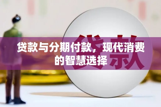 西夏贷款与分期付款，现代消费的智慧选择