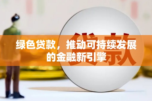 西夏绿色贷款，推动可持续发展的金融新引擎