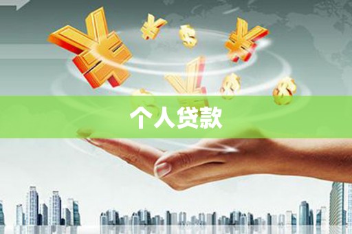 西夏个人贷款