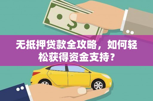 西夏无抵押贷款全攻略，如何轻松获得资金支持？