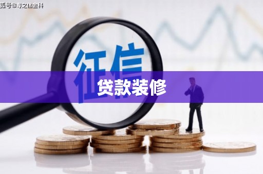 西夏贷款装修