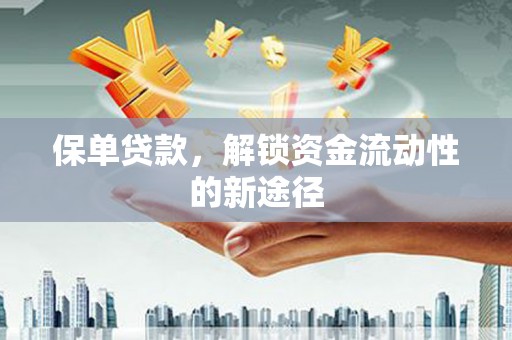 西夏保单贷款，解锁资金流动性的新途径