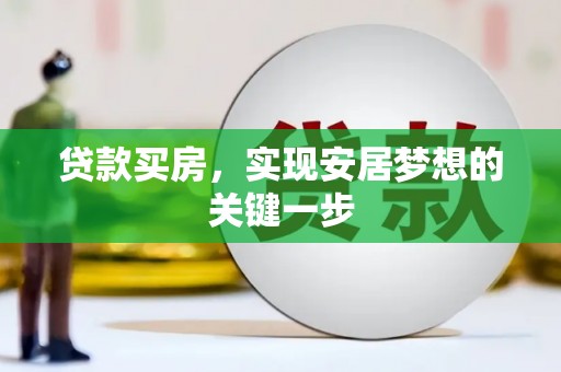 西夏贷款买房，实现安居梦想的关键一步