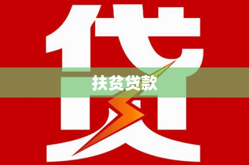 西夏扶贫贷款
