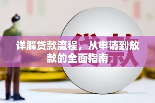 西夏详解贷款流程，从申请到放款的全面指南