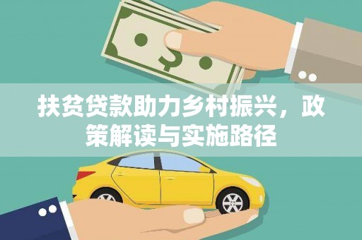 西夏扶贫贷款助力乡村振兴，政策解读与实施路径