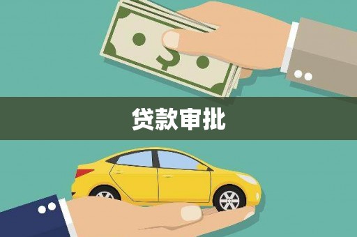 西夏贷款审批