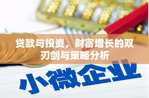 西夏贷款与投资，财富增长的双刃剑与策略分析