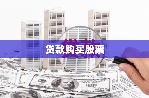 西夏贷款购买股票