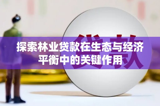 西夏探索林业贷款在生态与经济平衡中的关键作用