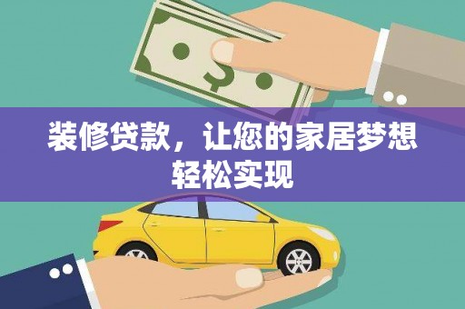 西夏装修贷款，让您的家居梦想轻松实现