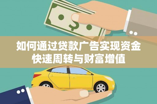 西夏如何通过贷款广告实现资金快速周转与财富增值
