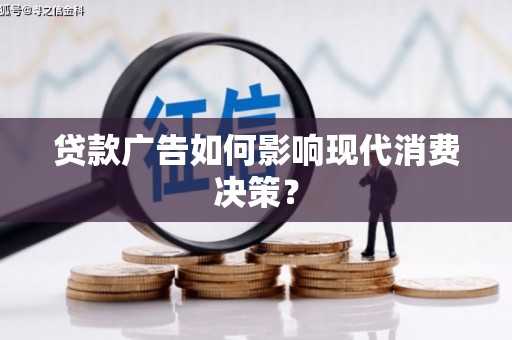 西夏贷款广告如何影响现代消费决策？