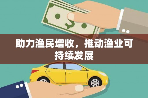 西夏助力渔民增收，推动渔业可持续发展