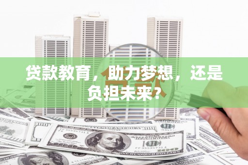 西夏贷款教育，助力梦想，还是负担未来？