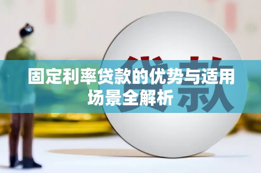 西夏固定利率贷款的优势与适用场景全解析
