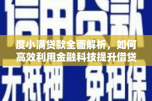 西夏度小满贷款全面解析，如何高效利用金融科技提升借贷体验