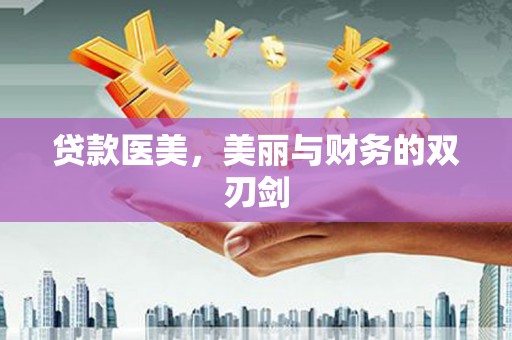 西夏贷款医美，美丽与财务的双刃剑