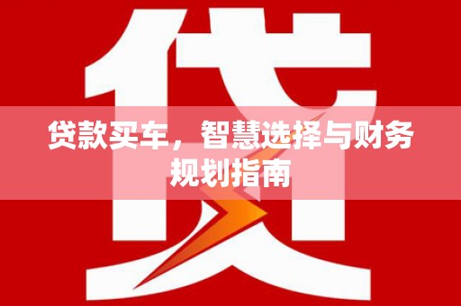西夏贷款买车，智慧选择与财务规划指南