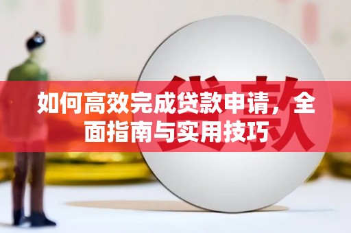 西夏如何高效完成贷款申请，全面指南与实用技巧