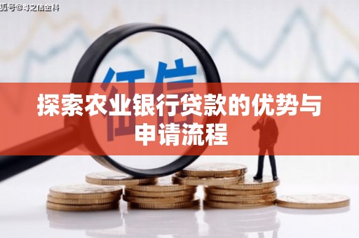 西夏探索农业银行贷款的优势与申请流程