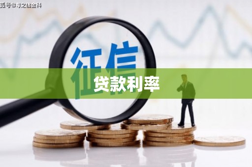 西夏贷款利率