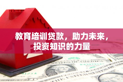 西夏教育培训贷款，助力未来，投资知识的力量