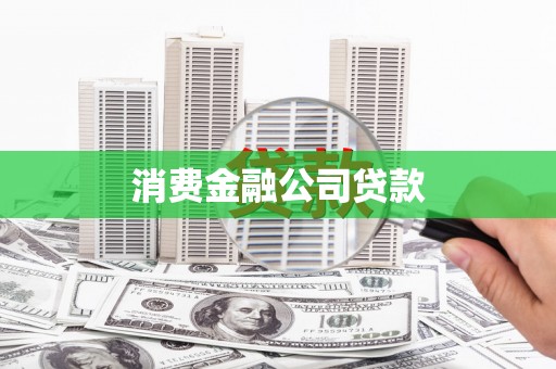 西夏消费金融公司贷款