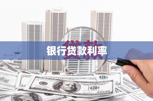 西夏银行贷款利率