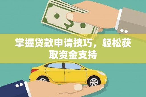 西夏掌握贷款申请技巧，轻松获取资金支持