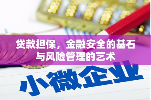 西夏贷款担保，金融安全的基石与风险管理的艺术