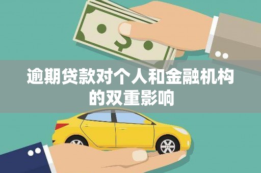 西夏逾期贷款对个人和金融机构的双重影响