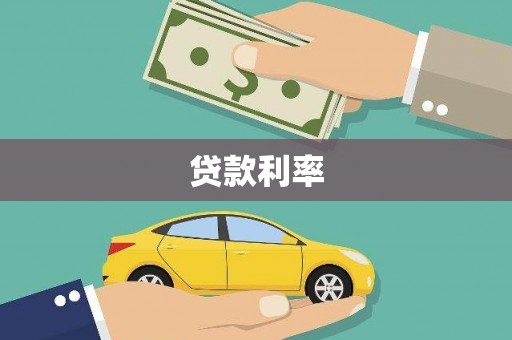 西夏贷款利率