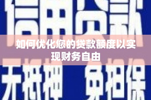 西夏如何优化您的贷款额度以实现财务自由