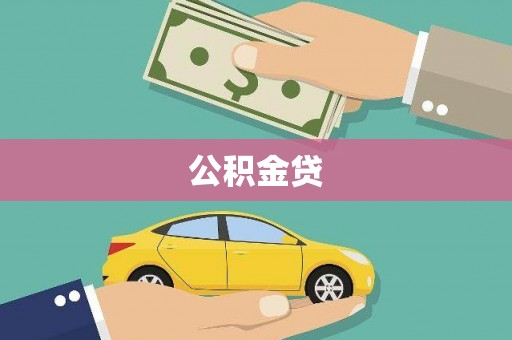 西夏公积金贷