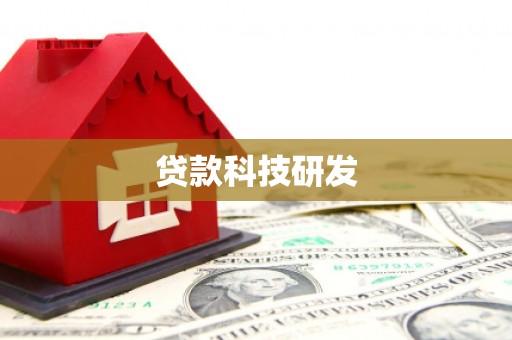 西夏贷款科技研发