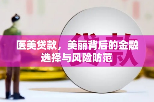 西夏医美贷款，美丽背后的金融选择与风险防范