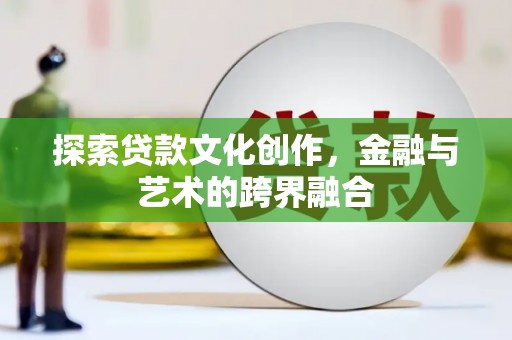 西夏探索贷款文化创作，金融与艺术的跨界融合