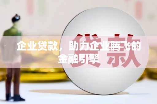 西夏企业贷款，助力企业腾飞的金融引擎
