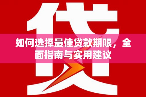 西夏如何选择最佳贷款期限，全面指南与实用建议