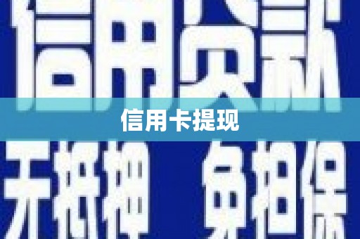 西夏信用卡提现