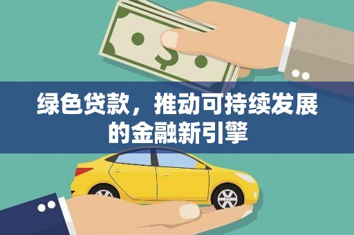 西夏绿色贷款，推动可持续发展的金融新引擎