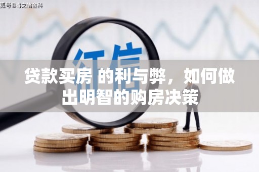 西夏贷款买房 的利与弊，如何做出明智的购房决策